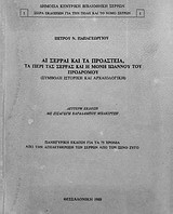 Αι Σέρραι και τα προάστεια, περί τας Σέρρας και η Μονή Ιωάννου του Προδρόμου