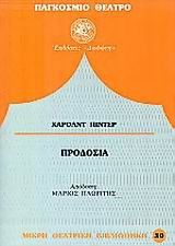 Προδοσία