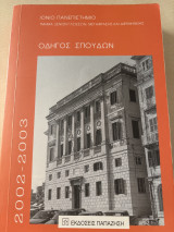 Οδηγός σπουδών 2002-2003 ιόνιο πανεπιστήμιο