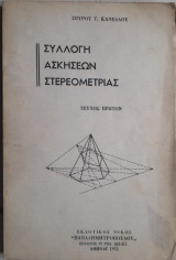 Συλλογή Ασκήσεων Στερεομετρίας Τόμος Α