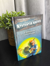 Ντεντέκτιβ Κλούζ