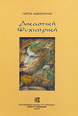 Δικαστική ψυχιατρική