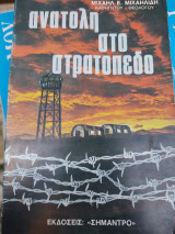 Ανατολή στο Στρατόπεδο
