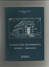 Ο Ναός του Σολομώντα Ιστορία - Θεολογία