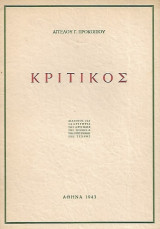 Κριτικός – Διάλογος για τα κριτήρια της Κριτικής της Τέχνης και της επιστήμης της Τέχνης