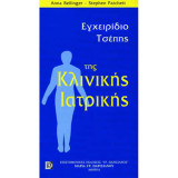 Εγχειρίδιο τσέπης της κλινικής ιατρικής