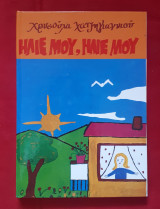 Ηλιε μου , ηλιε μου
