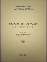 Εισαγωγή στη Λαογραφία