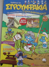 Στρουμφάκια τεύχος 11