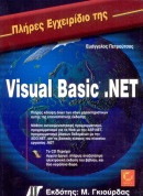 Πλήρες εγχειρίδιο της Visual Basic.NET