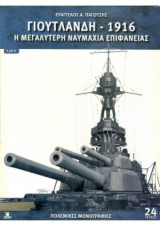 Γιουτλάνδη - 1916