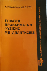 Επιλογή προβλημάτων φυσικής με απαντήσεις