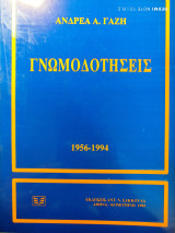 Γνωμοδοτήσεις : 1956-1994
