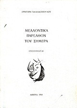 Μελλοντικά παρελθόν του σήμερα: Ποιήματα