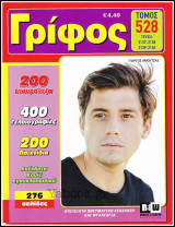 Σταυρόλεξο Γρίφος τόμος #528