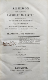 Λεξικόν της Ελληνικής καθ΄ημάς διαλέκτου ,μεθερμηνευόμενη εις το αρχαίον ελληνικόν και το γαλλικόν / έκδοσις Δευτέρα (1857)