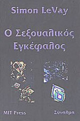 Ο ΣΕΞΟΥΑΛΙΚΟΣ ΕΓΚΕΦΑΛΟΣ