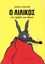 Ο Λιλίκος στο σχολείο των λύκων