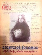 Διονύσιος Σολωμός "Κι' έδειξε πάσαν ομορφιά..." - Επτά Ημέρες