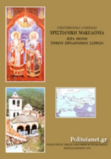 ΕΠΙΣΤΗΜΟΝΙΚΟ ΣΥΜΠΟΣΙΟ ΧΡΙΣΤΙΑΝΙΚΗ ΜΑΚΕΔΟΝΙΑ - ΙΕΡΑ ΜΟΝΗ ΤΙΜΙΟΥ ΠΡΟΔΡΟΜΟΥ ΣΕΡΡΩΝ