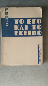 Το Εγώ και το Εκείνο