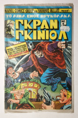 Γκραν Γκινιόλ τεύχος 6 - Στην ζελατίνα.