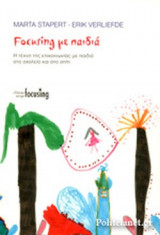 FOCUSING ΜΕ ΠΑΙΔΙΑ