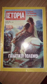 Ιστορία εικονογραφημένη τεύχος 284 Φεβ 1992