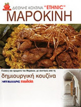 ΜΑΡΟΚΙΝΗ
