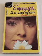 Για τα ωραια της Ματια