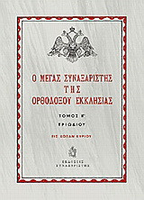 Ο Μέγας Συναξαριστής της ορθοδόξου Εκκλησίας: Τριώδιον