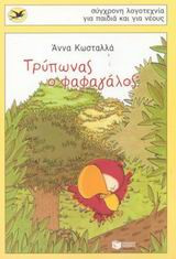 Τρύπωνας ο φαφαγάλος