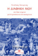 Η ΔΙΑΘΗΚΗ ΜΟΥ ΚΑΙ ΔΥΟ ΚΕΙΜΕΝΑ ΓΙΑ ΤΗ ΓΥΝΑΙΚΑ ΚΑΙ ΤΗΝ ΟΙΚΟΓΕΝΕΙΑ
