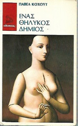 Ενας θηλυκός δήμιος