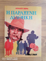 Η παράξενη διαθήκη