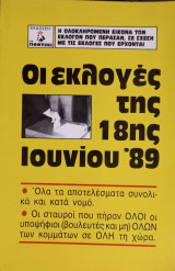 Οι εκλογές της 18ης Ιουνίου '89