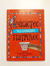 Αξέχαστες ελληνικές πατρίδες ( Βόρεια Ήπειρος)