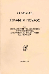 Ο λοχίας Σεραφείμ Πούλος