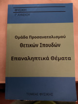 Φυσική Ομάδα Προσανατολισμού Επαναληπτικά θέματα