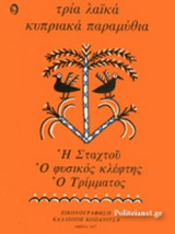 ΤΡΙΑ ΛΑΙΚΑ ΚΥΠΡΙΑΚΑ ΠΑΡΑΜΥΘΙΑ