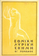 Franz Lehár, Η χώρα του μειδιάματος (Σκηνοθεσία: Πέλος Κατσέλης) - Εθνική Λυρική Σκηνή 1952-1953