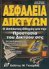 Ασφάλεια δικτύων