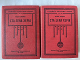 Στα Ξένα Χέρια