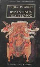Βυζαντινός πολιτισμός