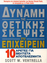 Η δύναμη της θετικής σκέψης στο Επιχειρείν