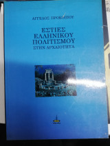 ΕΣΤΙΕΣ ΕΛΛΗΝΙΚΟΥ ΠΟΛΙΤΙΣΜΟΥ ΣΤΗΝ ΑΡΧΑΙΟΤΗΤΑ