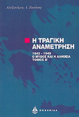 Η ΤΡΑΓΙΚΗ ΑΝΑΜΕΤΡΗΣΗ (ΔΕΥΤΕΡΟΣ ΤΟΜΟΣ)