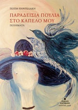 Παραδείσια Πουλιά Στο Καπέλο Μου
