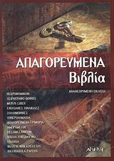 Απαγορευμένα βιβλία: Αναθεωρημένη έκδοση