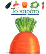 ΤΟ ΚΑΡΟΤΟ